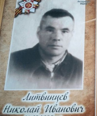 Литвинцев Николай Иванович