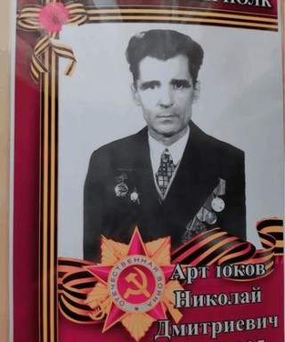 Артюков Николай Дмитриевич