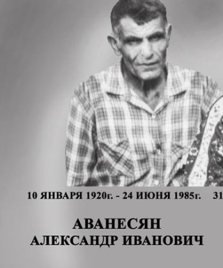 Аванесян Александр Иванович