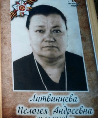 Литвинцева Пелагея Андреевна