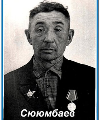 Сююмбаев Сабир Айсинович