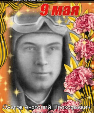 Ожегов Анатолий Прокофьевич