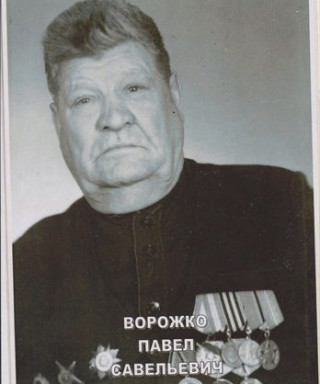 Ворожко Павел Савельевич