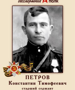 Петров Константин Тимофеевич
