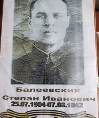 Балеевских Степан Иванович