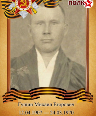 Гущин Михаил Егорович