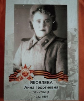 Яковлева Анна Георгиевна