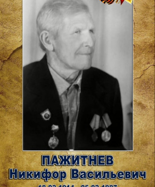 Пажитнев Никифор Васильевич