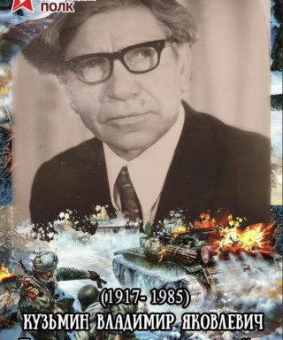 Кузьмин Владимир Яковлевич