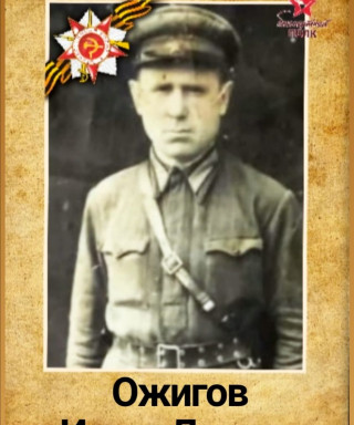 Ожигов Иван Лукич