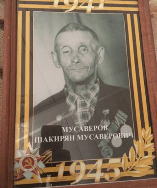 Мусабиров Шакирьян Мусабирович