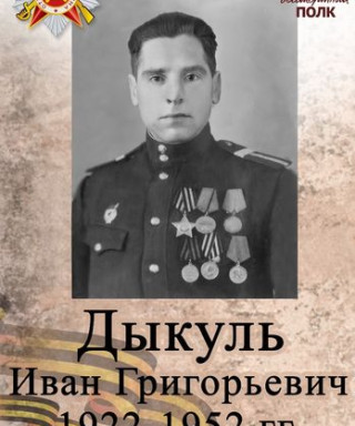 Дыкуль Иван Григорьевич