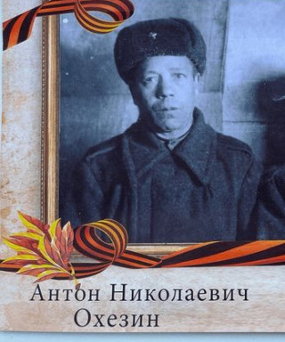 Охезин Антон Николаевич