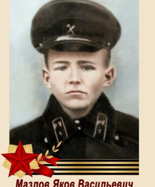Мазлов Яков Васильевич