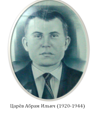 Царёв Абрам Ильич