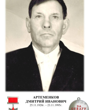 Артеменков Дмитрий Иванович