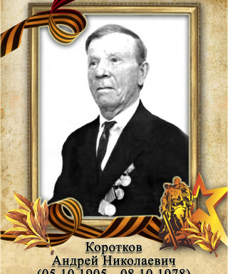Коротков Андрей Николаевич