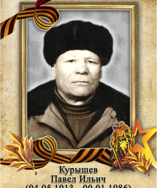 Курышев Павел Ильич