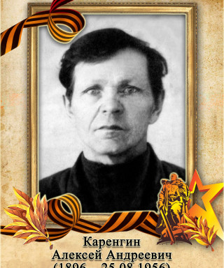 Каренгин Алексей Андреевич