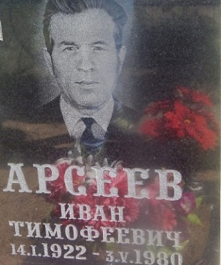 Арсеев Иван Тимофеевич