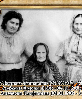 Аксёнова Евдокия