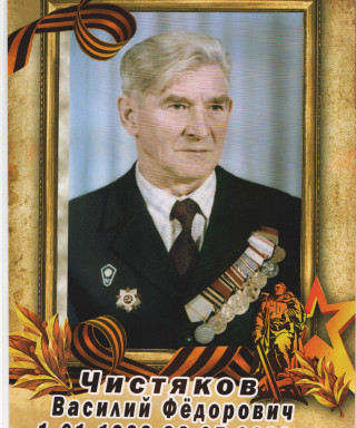 Чистяков Василий Фёдорович