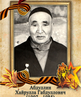 Абдуллин Хайрулла Габдуллович