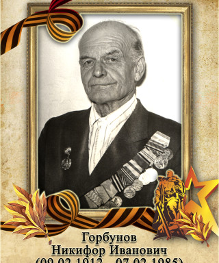Горбунов Никифор Иванович