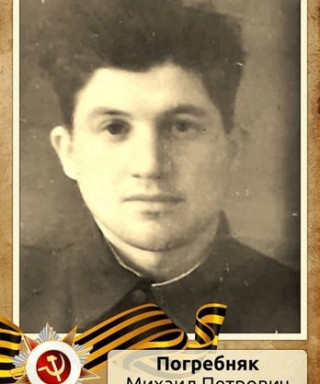 Погребняк Михаил Петрович