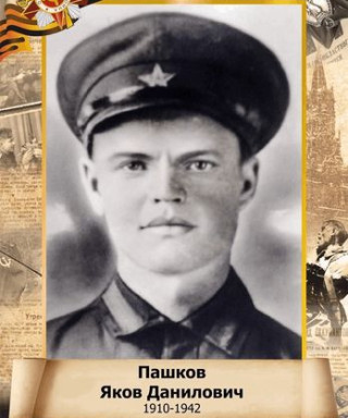 Пашков Яков Данилович