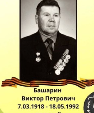 Башарин Виктор Петрович