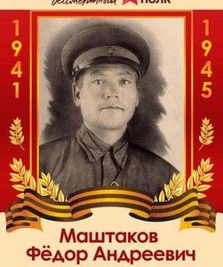 Маштаков Федор Андреевич