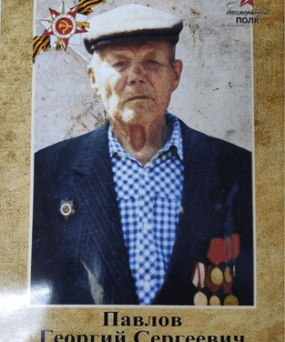 Павлов Георгий Сергеевич