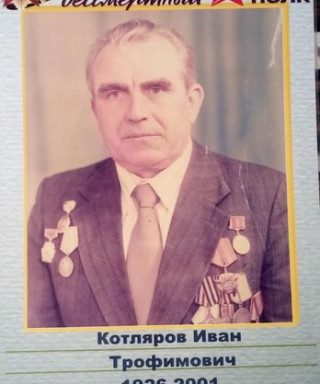 Котляров Иван Трофимович