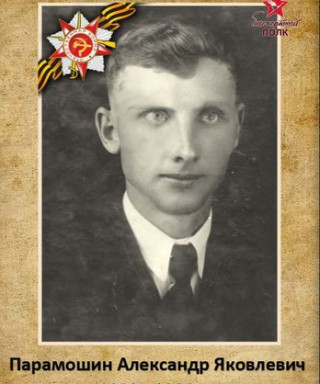 Парамошин Александр Яковлевич