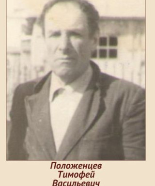 Положенцев Тимофей Васильевич