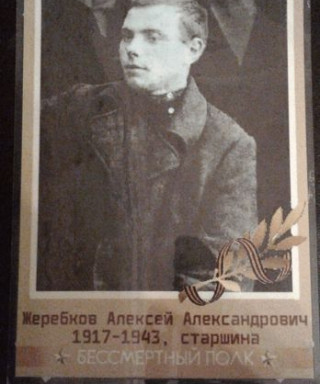 Жеребков Алексей Александрович