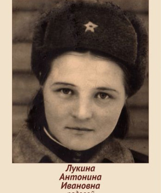 Лукина (Храмова) Антонина Ивановна