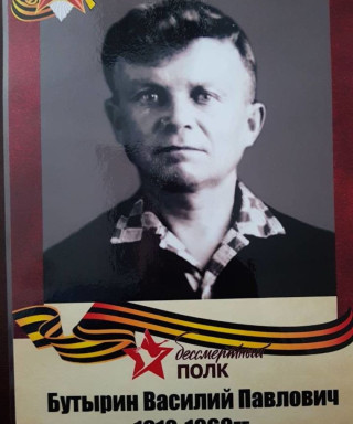Бутырин Василий Павлович