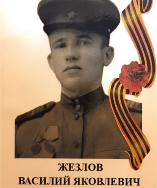 Жезлов Василий Яковлевич