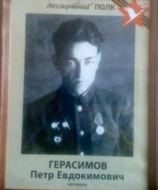 Герасимов Петр Евдокимович