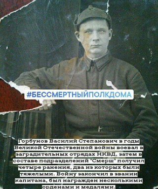 Горбунов Василий Степанович