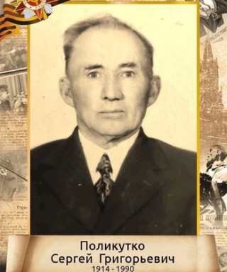 Поликутко Сергей Григорьевич