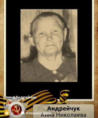 Андрейчук Анна Николаевна