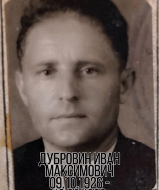 Дубровин Иван Максимович