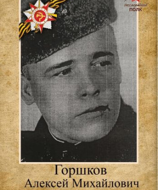 Горшков Алексей Михайлович