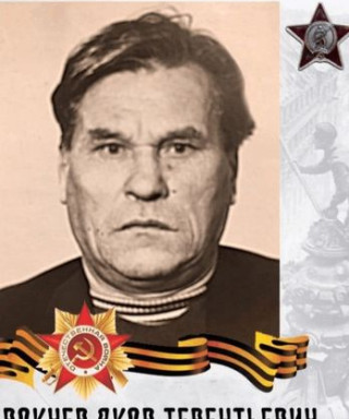 Вокуев Яков Терентьевич