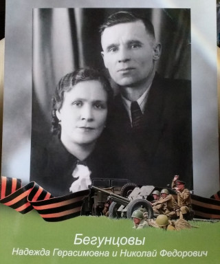 Бегунцова Надежда Герасимова