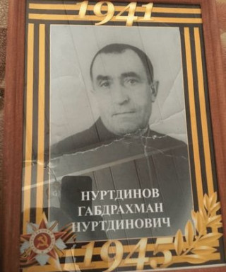 Нуртдинов Габдрахман Нуртдинович