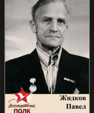Жидков Павел Алексеевич